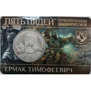 Монетовидный жетон ГОЗНАК Пять пядей Первопроходцы земли русской N9 Ермак Тимофеевич (2025 года)
